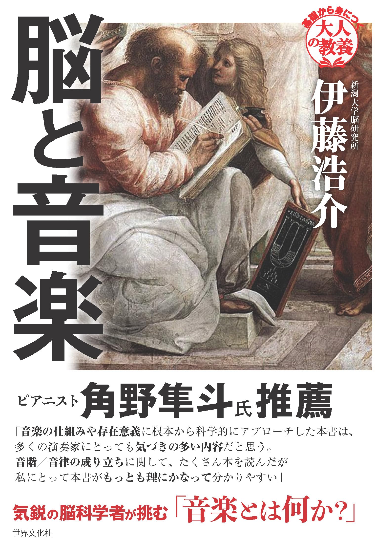 Amazon.co.jp: 脳と音楽 (基礎から身につく「大人の教養」) : 伊藤